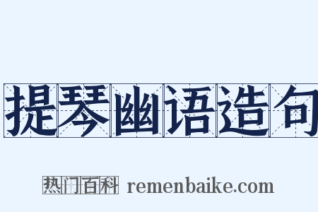 提琴幽语造句是什么意思的图片